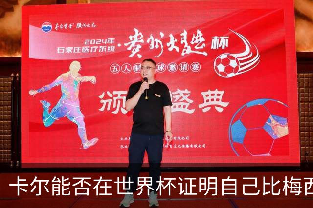 卡尔能否在世界杯证明自己比梅西强？穆勒：你跟他签了啥合同吗？