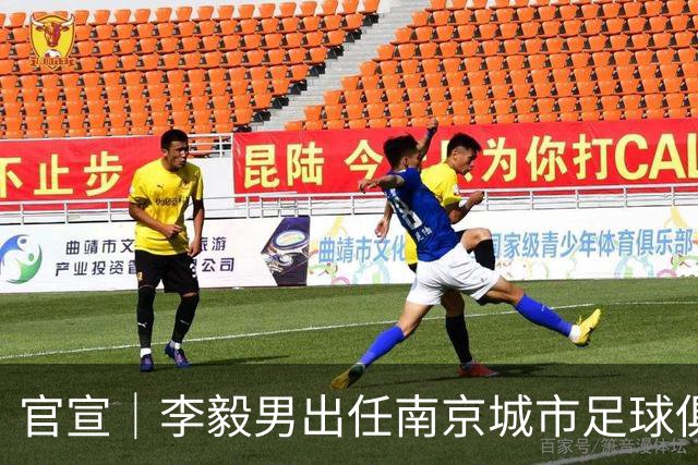 官宣｜李毅男出任南京城市足球俱乐部体育总监