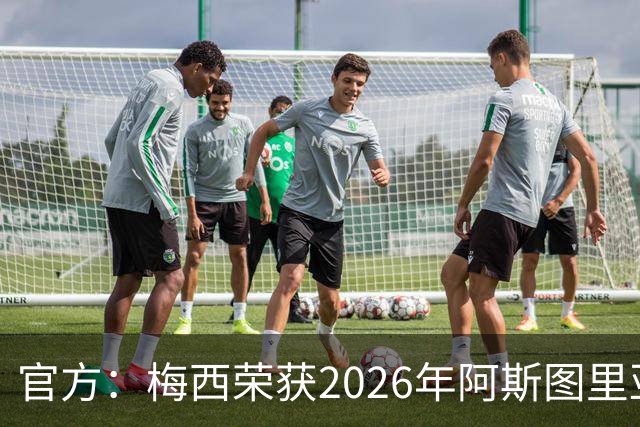 官方：梅西荣获2026年阿斯图里亚斯公主体育奖 去年得主是小威