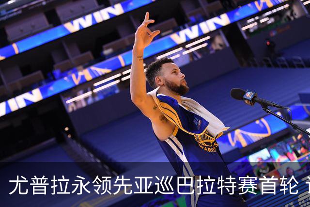 尤普拉永领先亚巡巴拉特赛首轮 许安迪王首谦T40