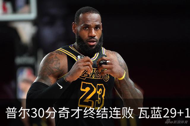 普尔30分奇才终结连败 瓦蓝29+13率鹈鹕3连胜