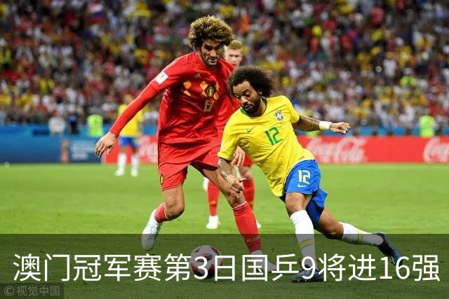 澳门冠军赛第3日国乒9将进16强 徐瑛彬3-2庄智渊