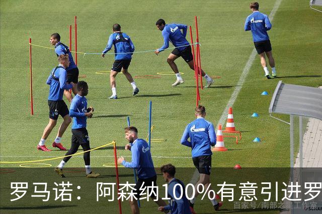 罗马诺：阿森纳100%有意引进罗杰斯，已经与经纪人进行了直接接触
