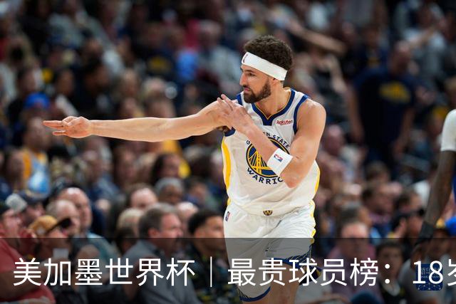 美加墨世界杯｜最贵球员榜：18岁亚马尔身价超4亿美金