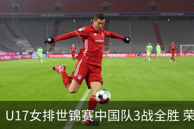 U17女排世锦赛中国队3战全胜 荣膺小组第一进16强