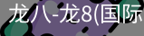 龙八体育